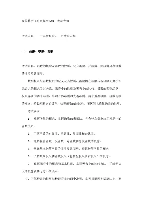 中国地质大学(北京)610高等数学考试大纲