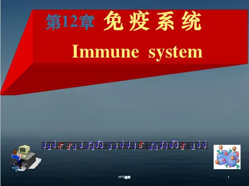 《人体解剖学》免疫系统  ppt课件