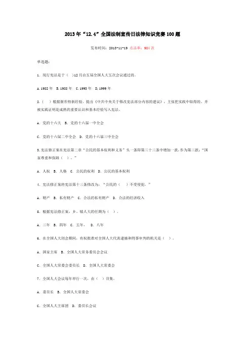 全国法制宣传日法律知识竞赛100题