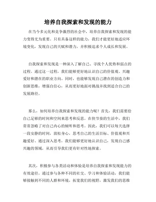 培养自我探索和发现的能力