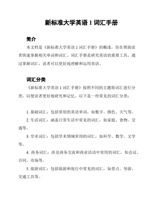 新标准大学英语1词汇手册