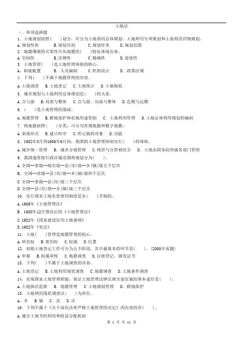 土地法试题及答案