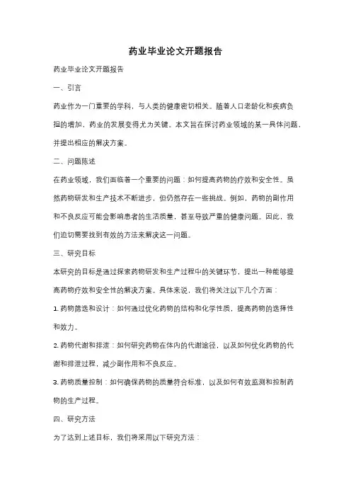 药业毕业论文开题报告