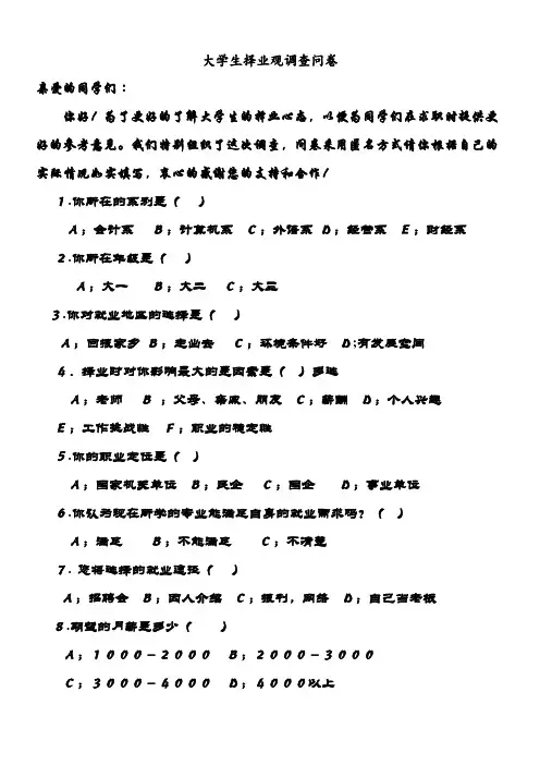 大学生择业调查问卷