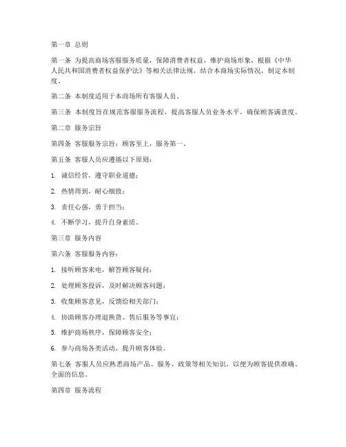 商场客服服务管理制度