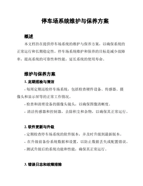 停车场系统维护与保养方案