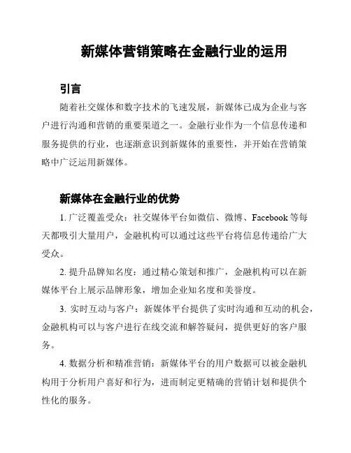 新媒体营销策略在金融行业的运用