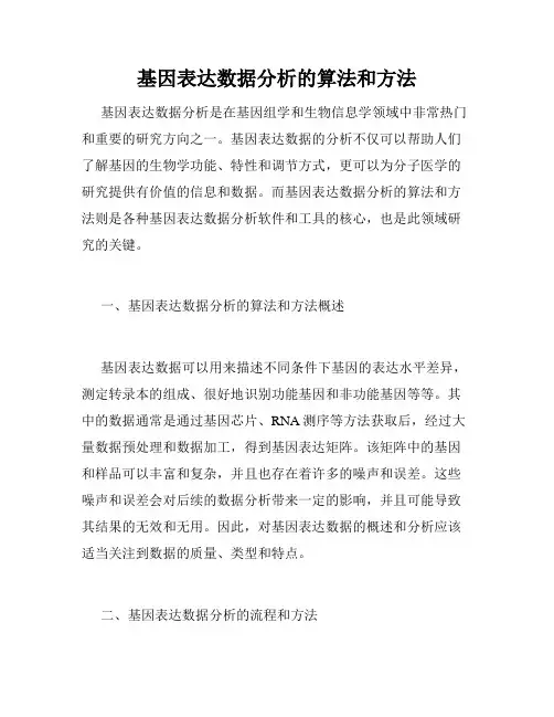 基因表达数据分析的算法和方法