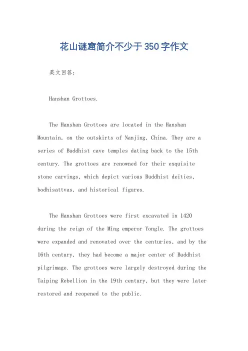 花山谜窟简介不少于350字作文