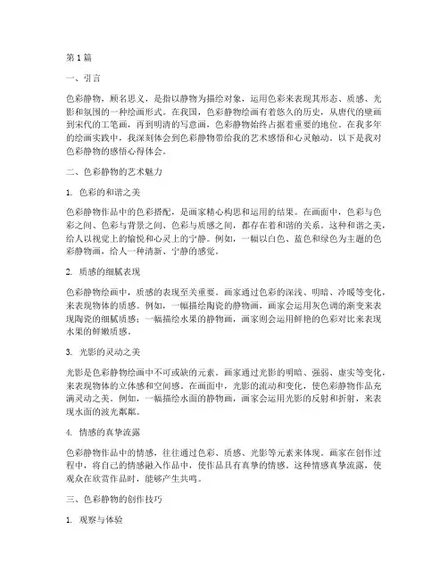 色彩静物感悟心得体会(3篇)