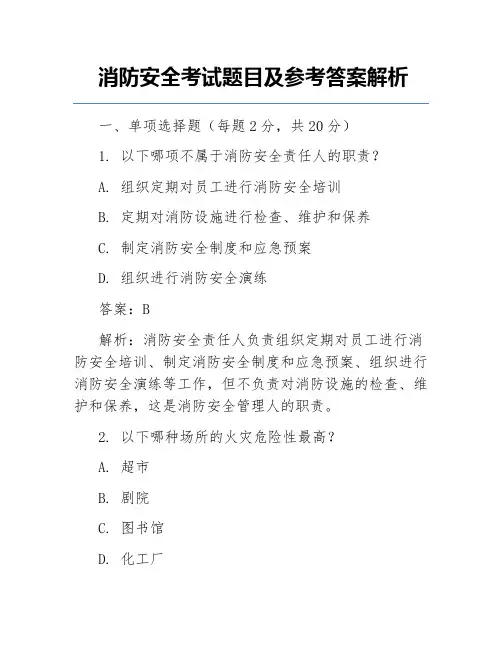 消防安全考试题目及参考答案解析