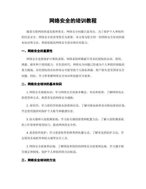 网络安全的培训教程