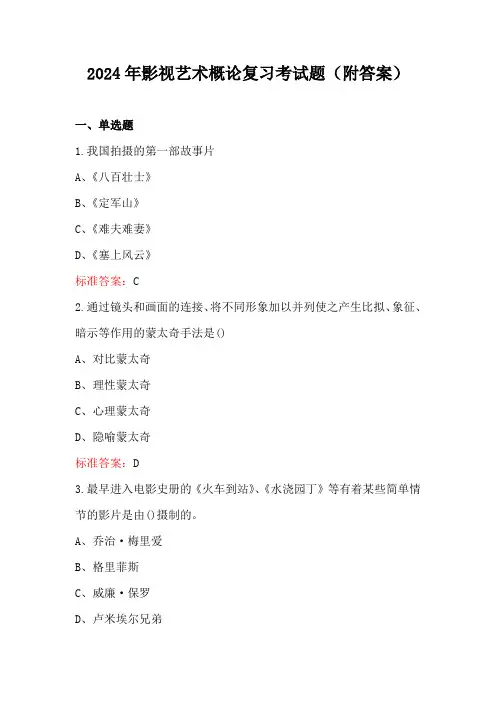 2024年影视艺术概论复习考试题(附答案)