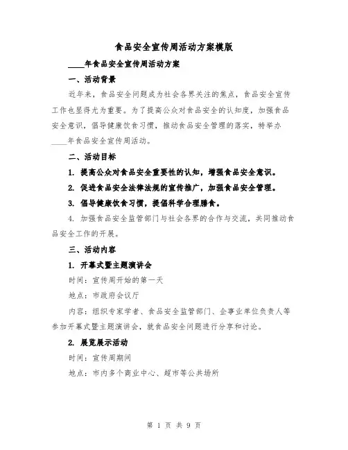 食品安全宣传周活动方案模版(三篇)