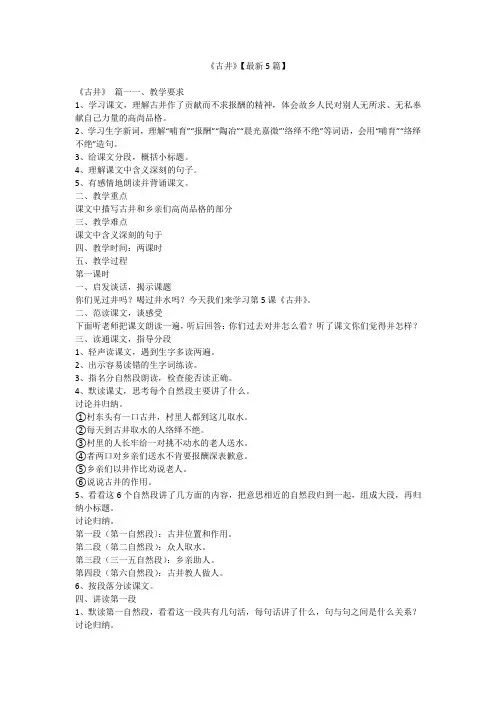 《古井》【最新5篇】