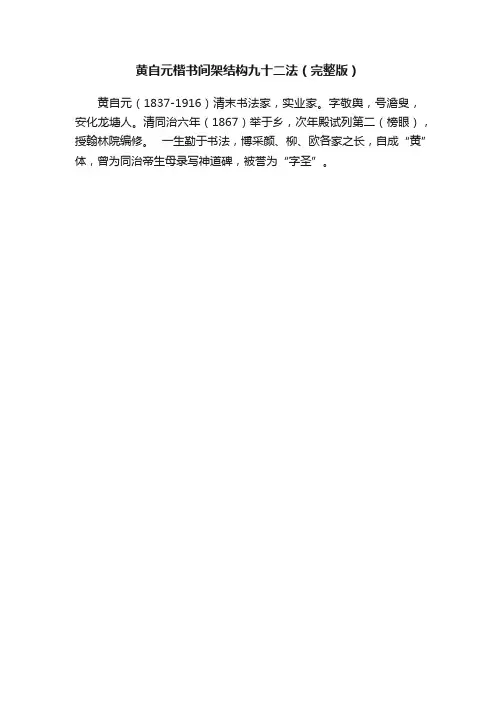 黄自元楷书间架结构九十二法（完整版）
