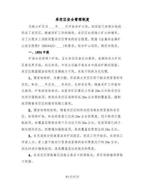 采空区安全管理制度（5篇）