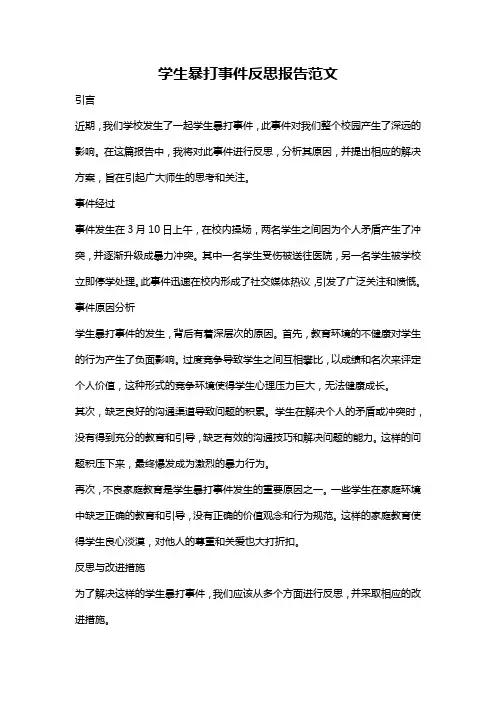 学生暴打事件反思报告范文