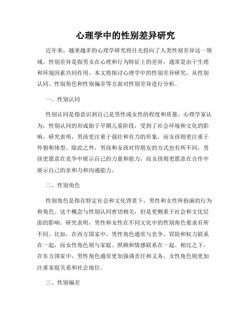 心理学中的性别差异研究