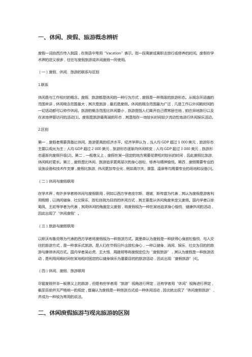 休闲度假旅游概述