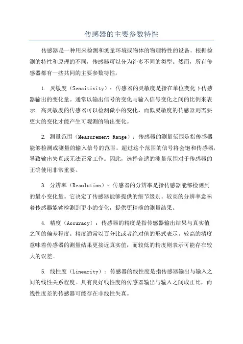 传感器的主要参数特性