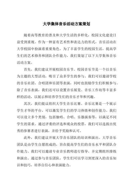 大学集体音乐活动方案策划