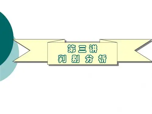 SPSS判别分析