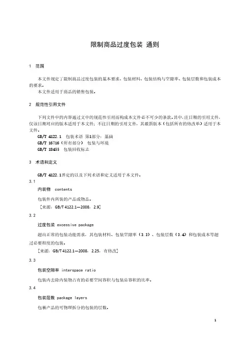 限制商品过度包装 通则-最新国标