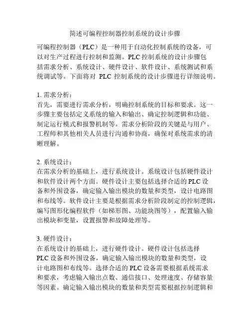 简述可编程控制器控制系统的设计步骤