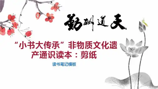 “小书大传承”非物质文化遗产通识读本：剪纸