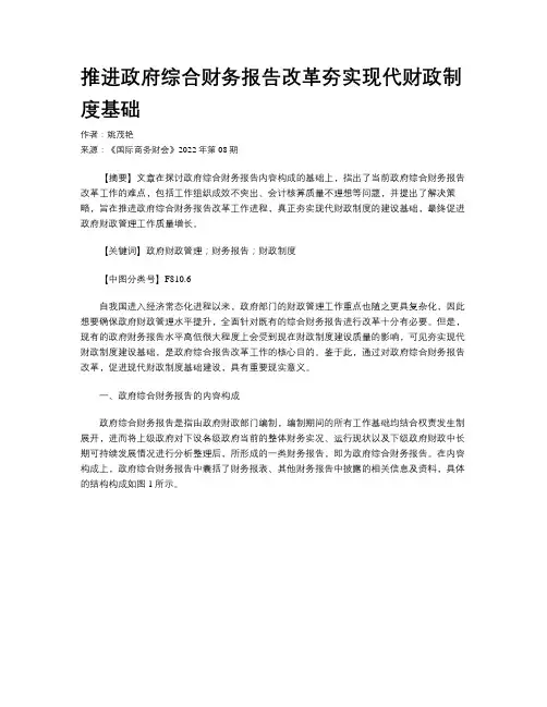 推进政府综合财务报告改革夯实现代财政制度基础