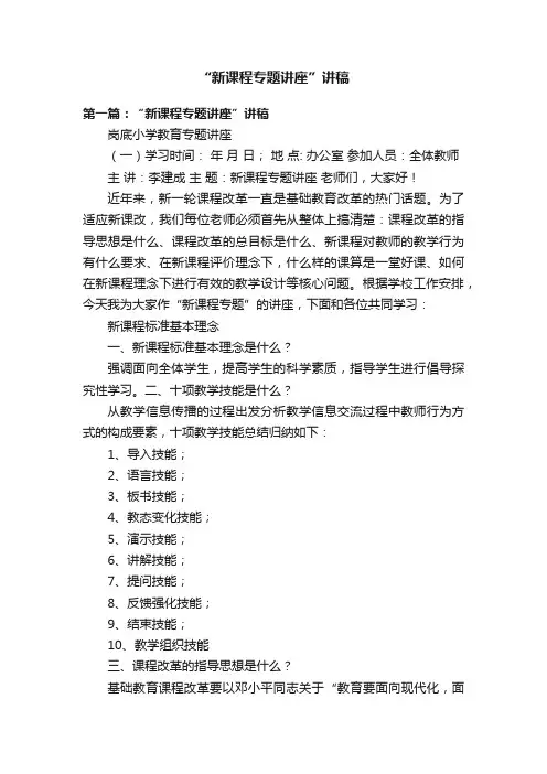 “新课程专题讲座”讲稿