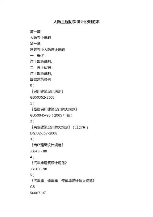 人防工程初步设计说明范本