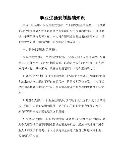 职业生涯规划基础知识