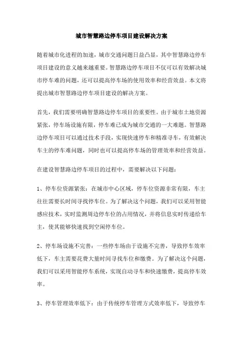 城市智慧路边停车项目建设解决方案