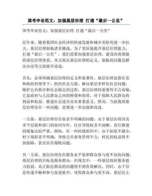 国考申论范文：加强基层治理 打通“最后一公里”