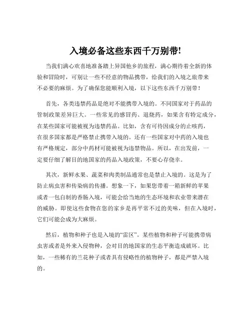 入境必备这些东西千万别带!