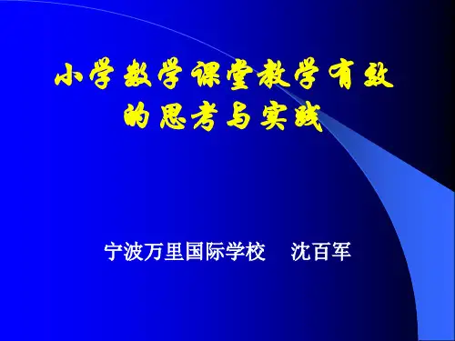 小学数学课堂教学有效的基本要素