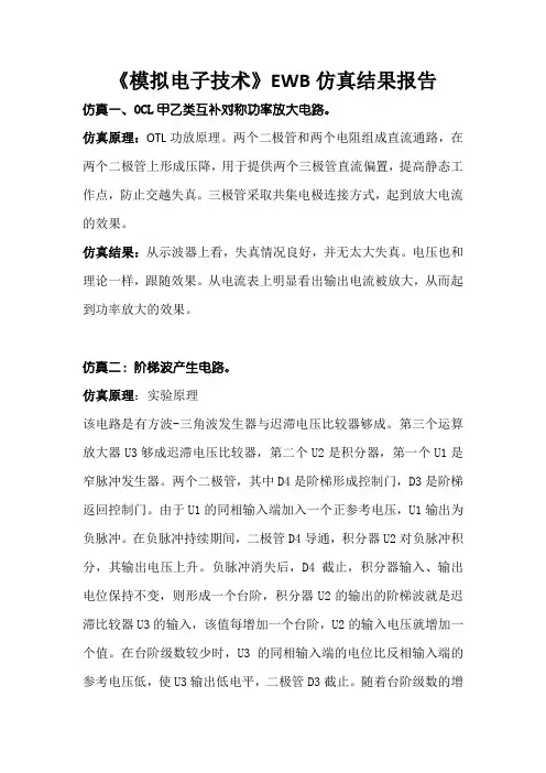 模拟电子技术仿真报告