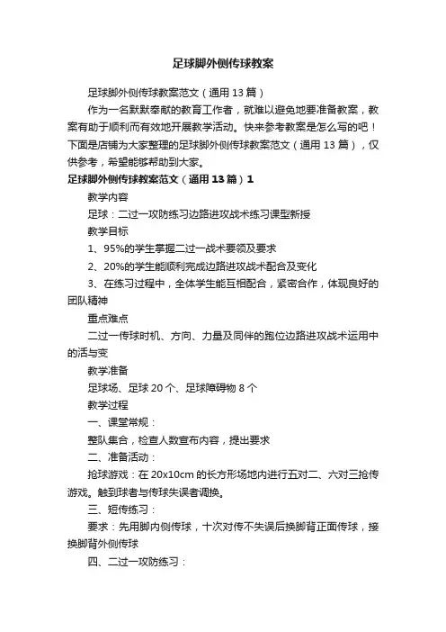 足球脚外侧传球教案