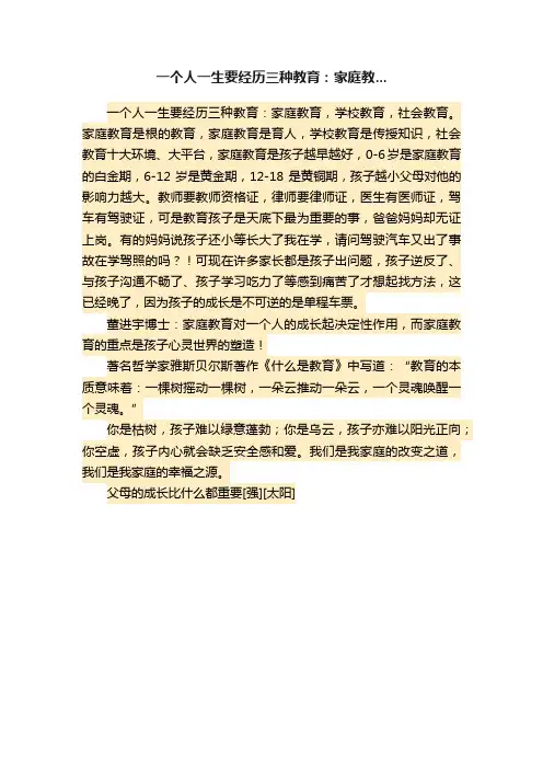 一个人一生要经历三种教育：家庭教...