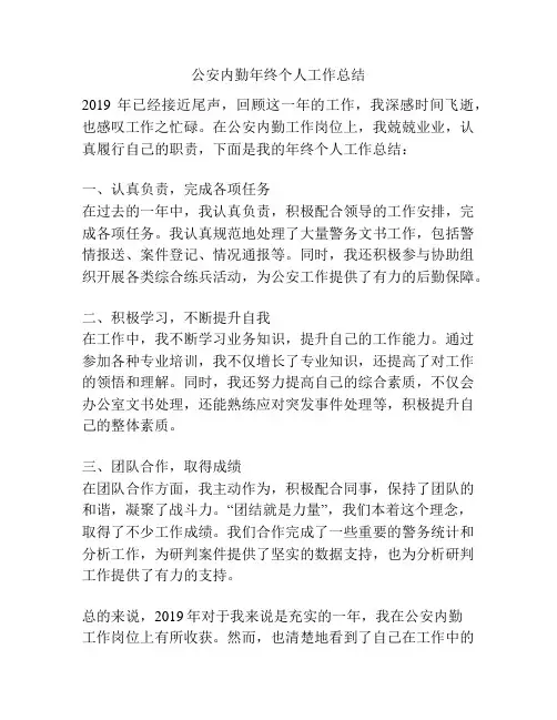公安内勤年终个人工作总结
