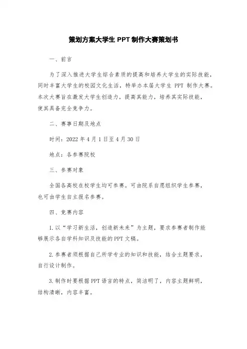 策划方案大学生PPT制作大赛策划书