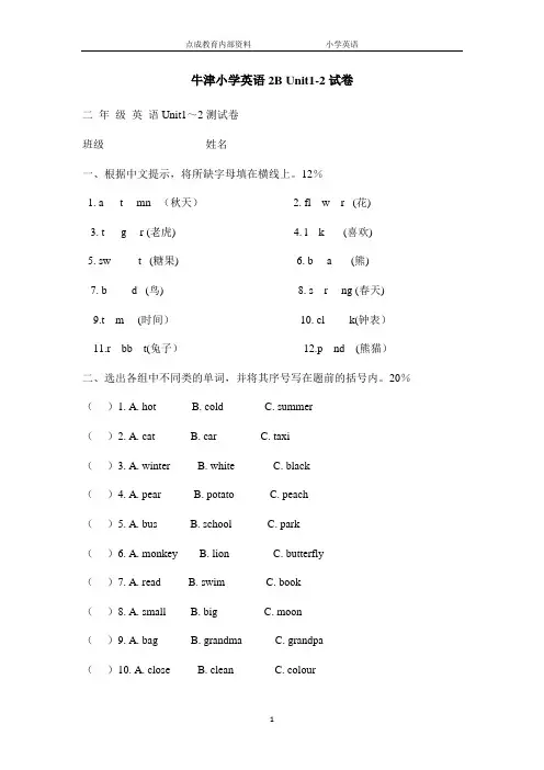 牛津小学英语2BUnit1-2试卷