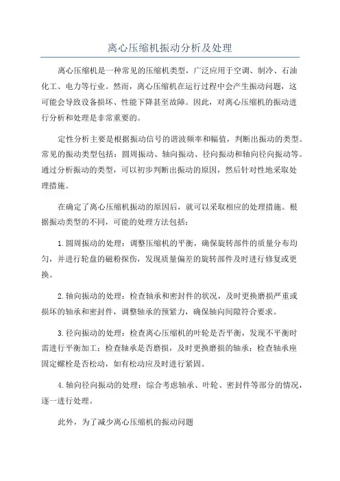 离心压缩机振动分析及处理