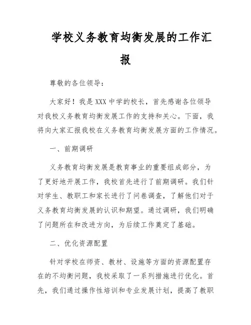 学校义务教育均衡发展的工作汇报
