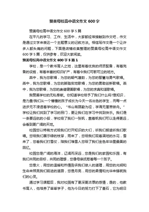 赞美母校高中语文作文600字