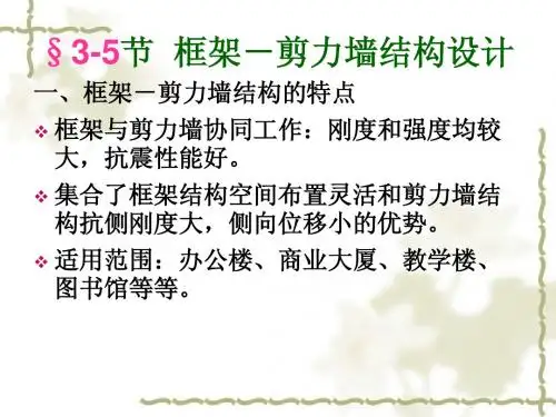 框剪结构设计ppt