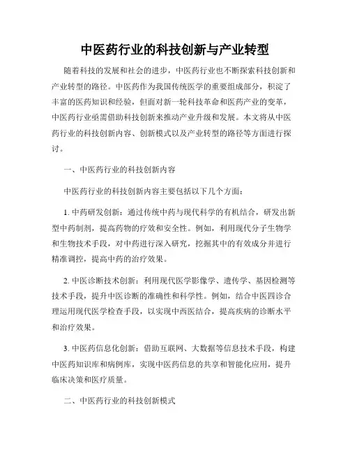 中医药行业的科技创新与产业转型
