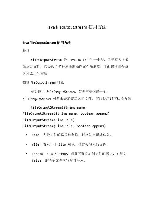 java fileoutputstream使用方法